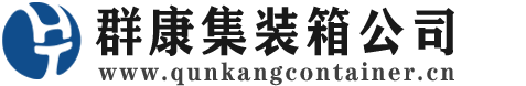 郓城集装箱 - 郓城二手集装箱 - 郓城海运集装箱 - 群康集装箱服务公司